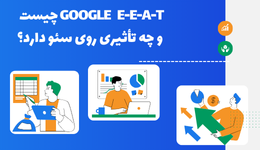 E-E-A-T چیست؟ تقویت تجربه، تخصص، اعتبار و اعتماد برای سئو بهتر